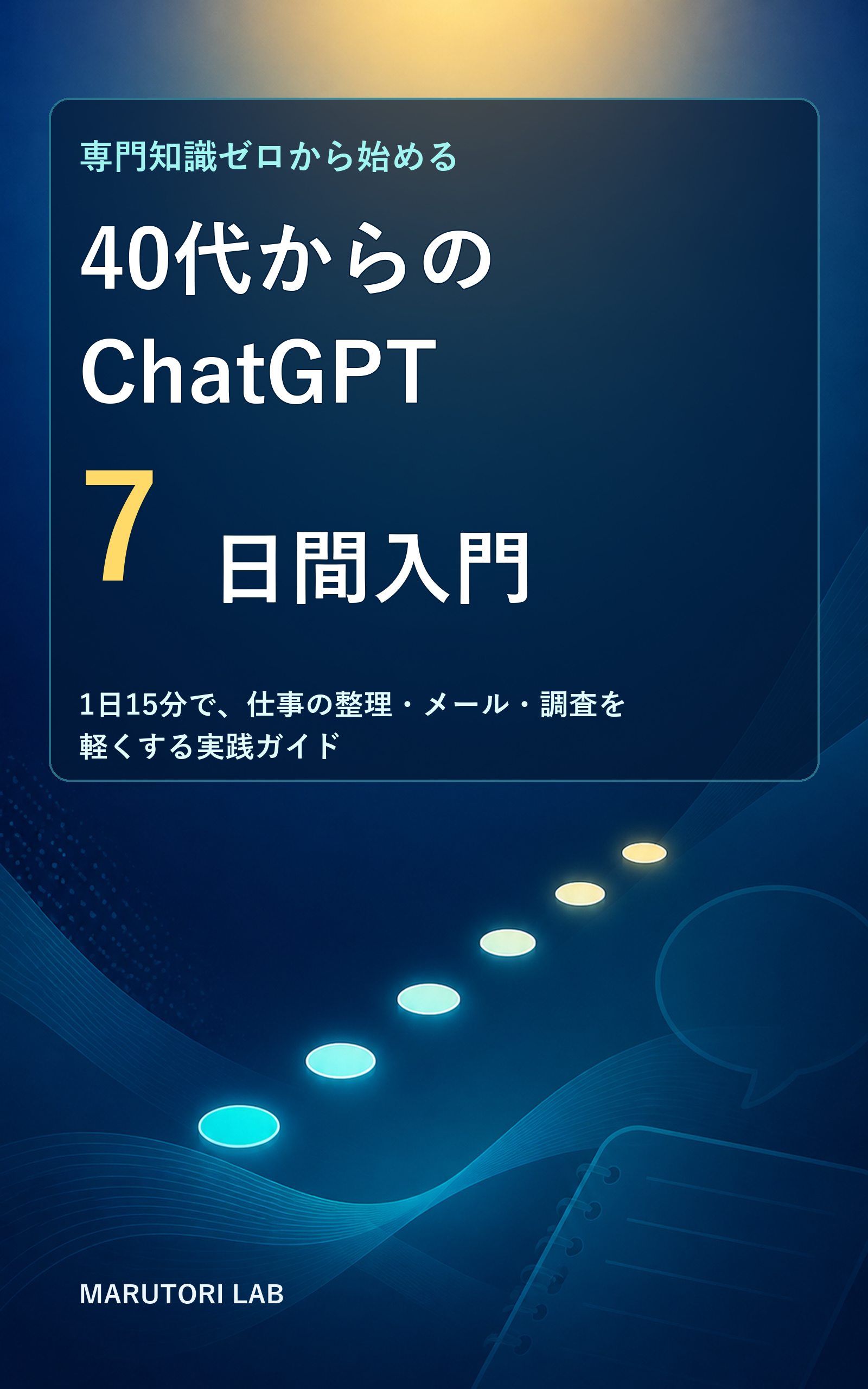 40代からのChatGPT 7日間入門 Kindle版表紙