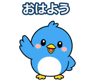 おはようの文字を入れた青い鳥のLINEスタンプ候補